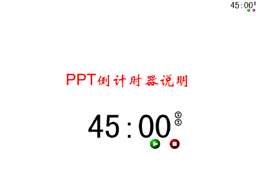 倒计时器使用说明(五元版)