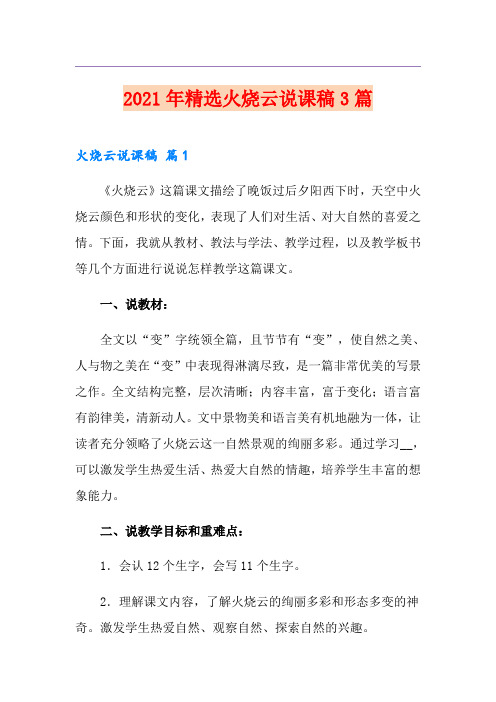 2021年精选火烧云说课稿3篇
