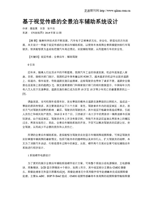 基于视觉传感的全景泊车辅助系统设计