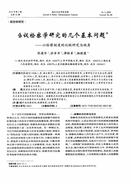 刍议检察学研究的几个基本问题——以检察制度的比较研究为视角