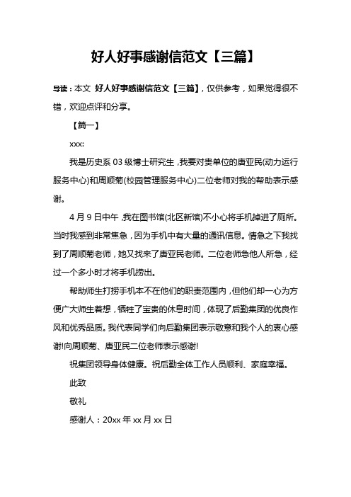 好人好事感谢信范文【三篇】