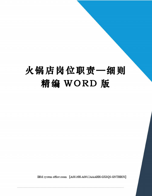 火锅店岗位职责—细则精编WORD版