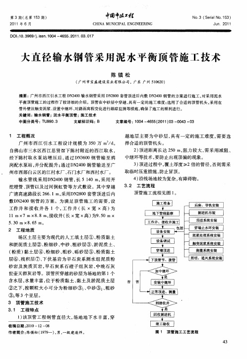 大直径输水钢管采用泥水平衡顶管施工技术