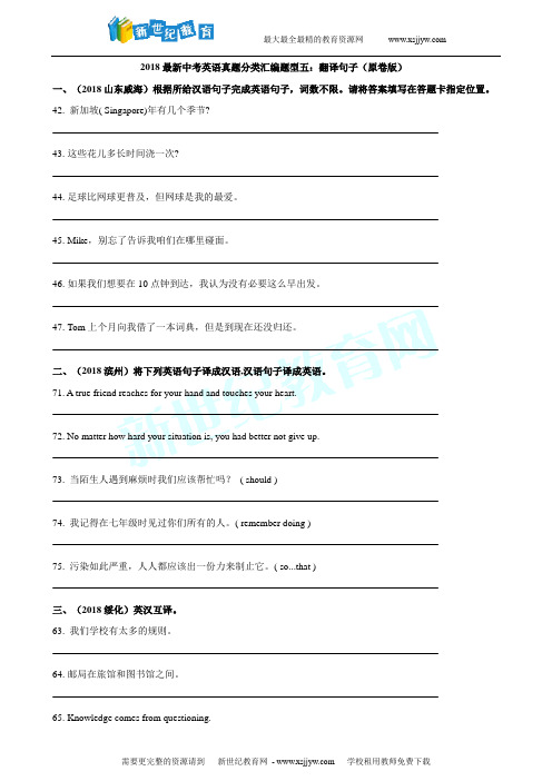 2018最新中考英语真题分类汇编题型五：翻译句子(原卷版)