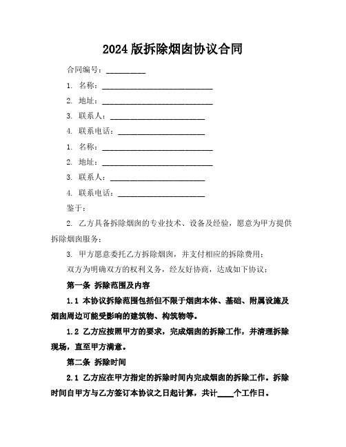 2024版拆除烟囱协议合同