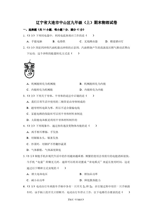 辽宁省大连市中山区九年级(上)期末物理试卷