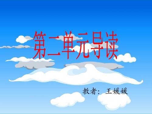 四年级上册语文(第二单元导读课)