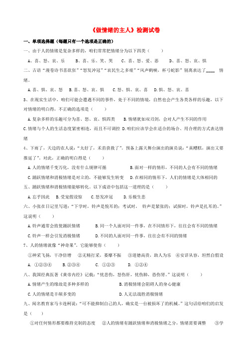 七年级政治上册第四课做情绪的主人同步测试苏教版道德与法治