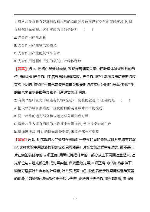 生物 必修一课时提升作业 5.4.2.1