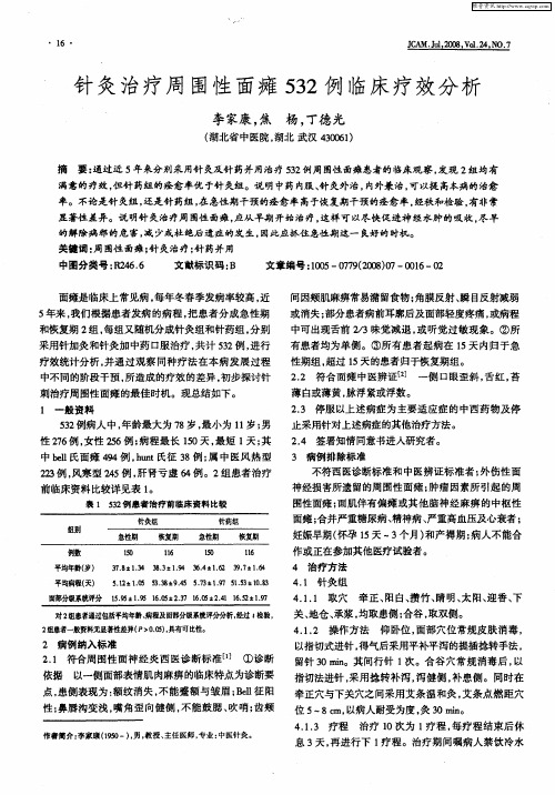 针灸治疗周围性面瘫532例临床疗效分析