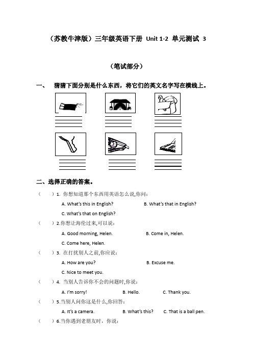 2017学年最新精品试卷 牛津版 三年级英语下册 Unit 1-2 单元测试 3精品试卷