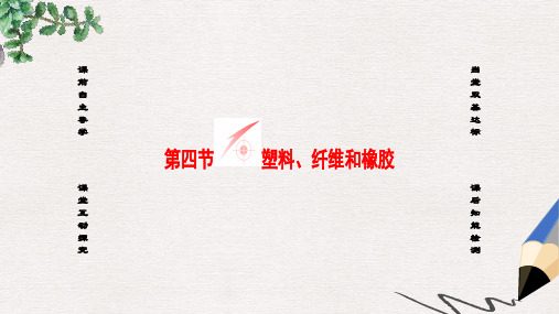 高中化学第3章探索生活材料第4节塑料纤维和橡胶课件新人教版选修1