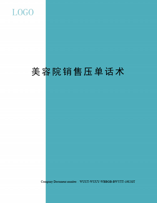 美容院销售压单话术
