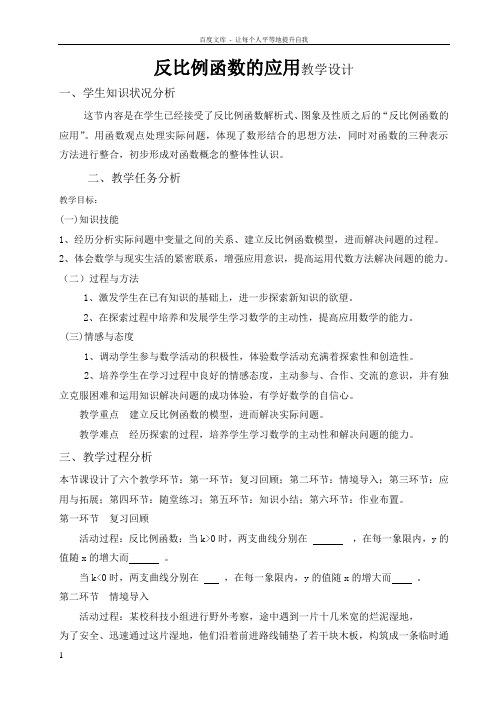 反比例函数的应用教学设计.doc