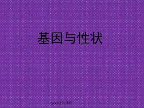 《基因与性状》课件(23张PPT)(中图版必修2)
