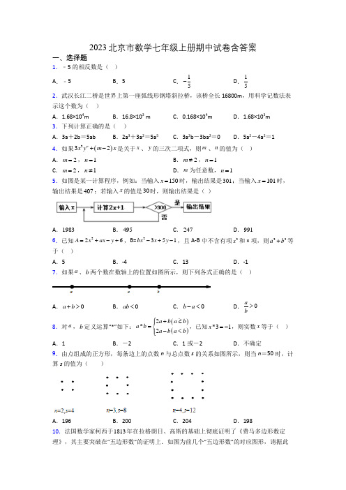 2023北京市数学七年级上册期中试卷含答案