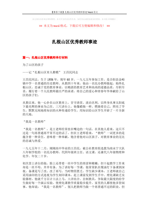 【推荐下载】扎根山区优秀教师事迹-word范文 (5页)