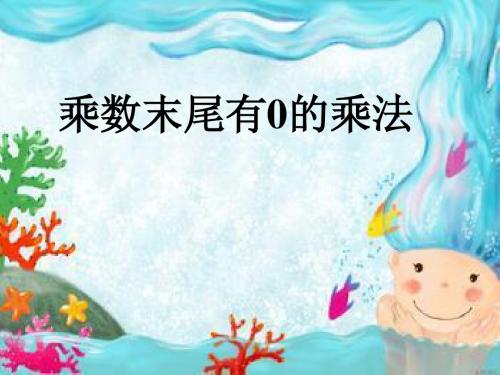 乘数末尾有0的乘法PPT课件