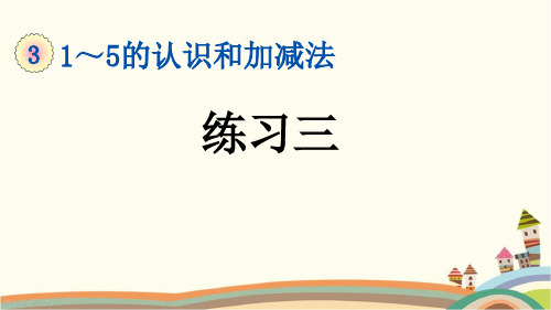 最新人教版一年级数学上册《3.3 第3单元-1~5的认识和加减法-练习三》精品PPT优质课件
