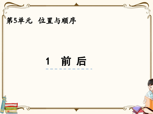 北师大版一年级上册数学 5.1 前后 教学课件