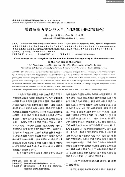 增强海峡西岸经济区自主创新能力的对策研究