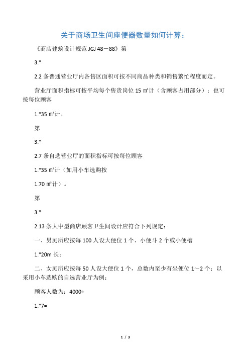 关于商场卫生间座便器数量如何计算
