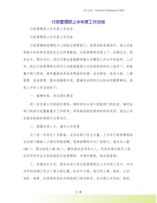 行政管理部上半年度工作总结