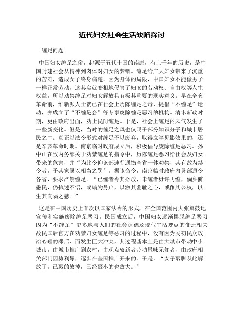 近代妇女社会生活缺陷探讨