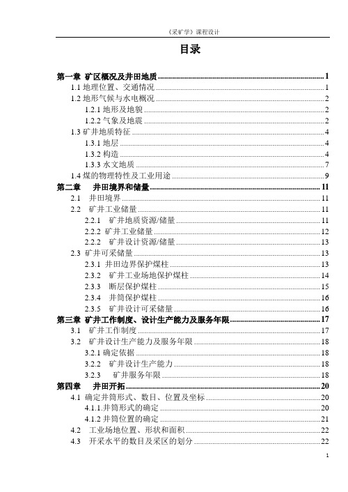 潞新煤矿设计说明书