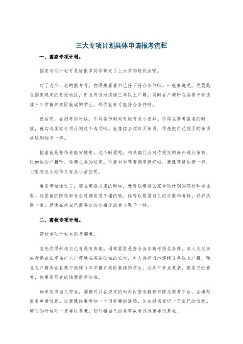 三大专项计划具体申请报考流程