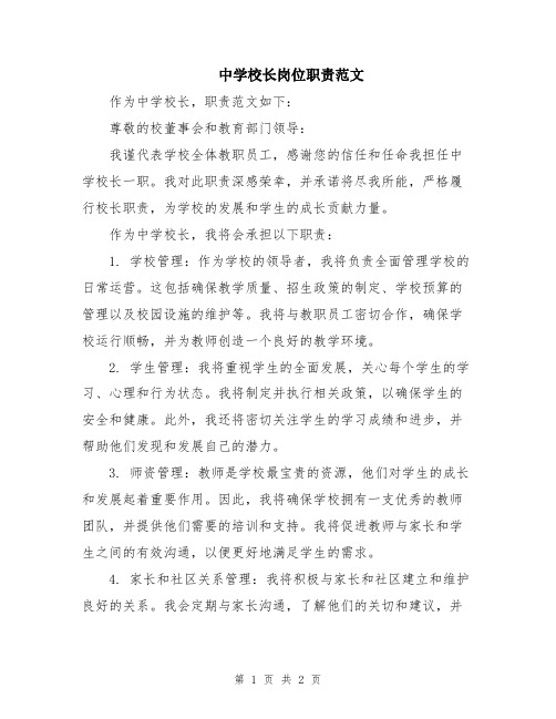 中学校长岗位职责范文