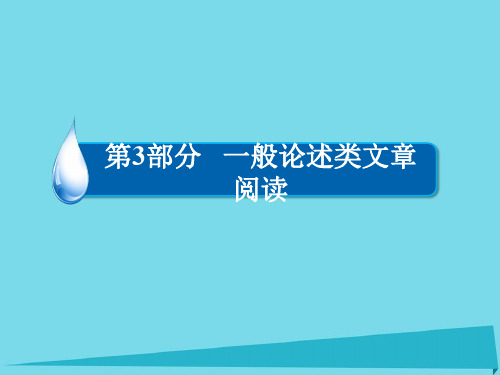 全国通用2019版高考语文一轮总复习 第3部分 一般论述类文章阅读 专题十 论述类文章阅读必考一理解课件