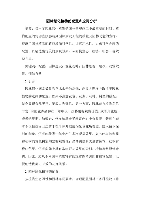园林绿化植物的配置和应用分析