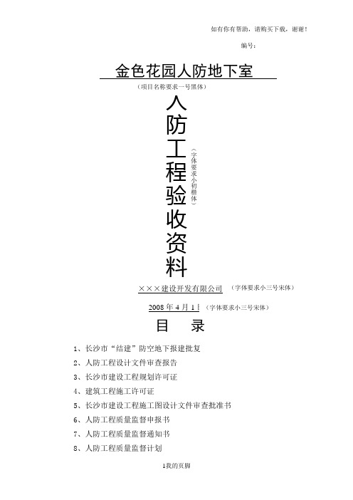 人防工程竣工验收备案资料(doc 44页)