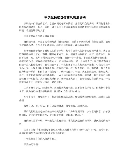 中学生扬起自信的风帆演讲稿