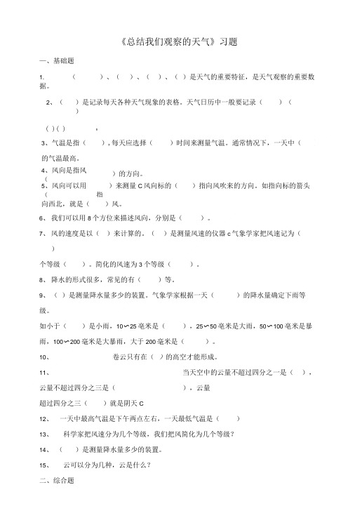四年级科学上册17总结我们观察的天气习题教科版.doc