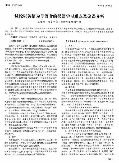 试论以英语为母语者的汉语学习难点及偏误分析