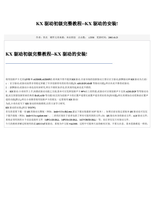 KX驱动初级完整教程(好东东)