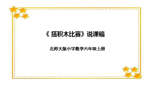 北师大版小学数学六年级上册《 搭积木比赛》说课稿(附反思、板书)课件