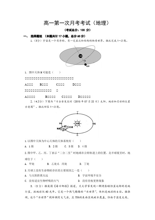 高一第一次月考考试(地理)试题含答案