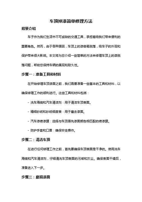 车顶掉漆简单修理方法