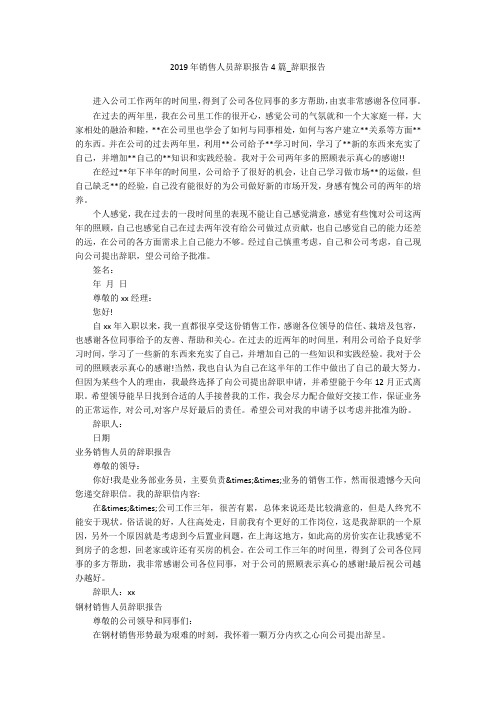 2019年销售人员辞职报告4篇_辞职报告
