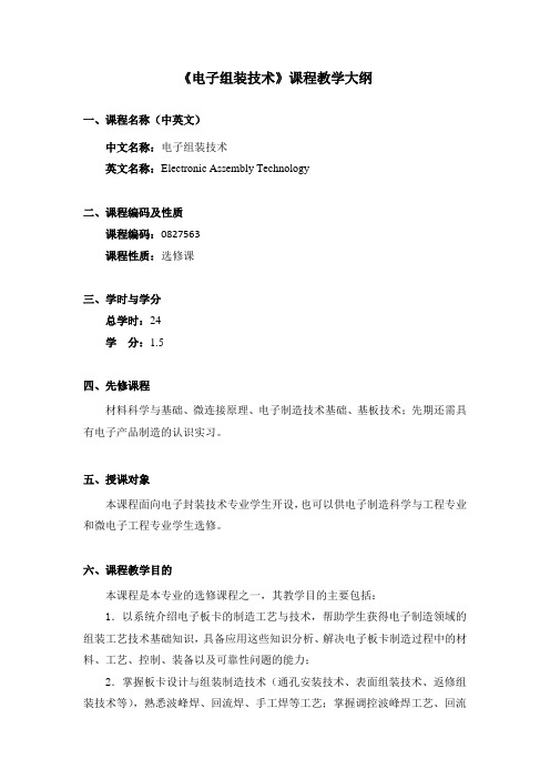 《电子组装技术》课程教学大纲