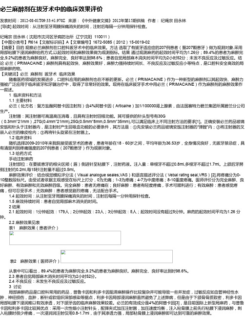必兰麻醉剂在拔牙术中的临床效果评价