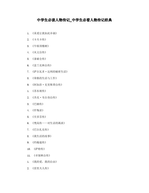 中学生必读人物传记_中学生必看人物传记经典