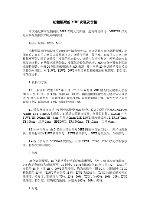 延髓梗死的MRI表现及价值