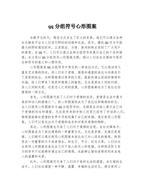 qq分组符号心形图案