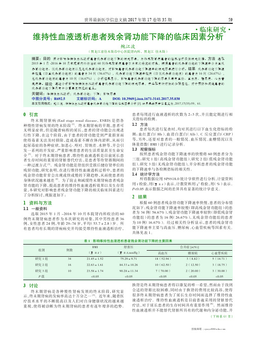 维持性血液透析患者残余肾功能下降的临床因素分析