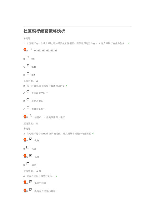 社区银行经营策略浅析