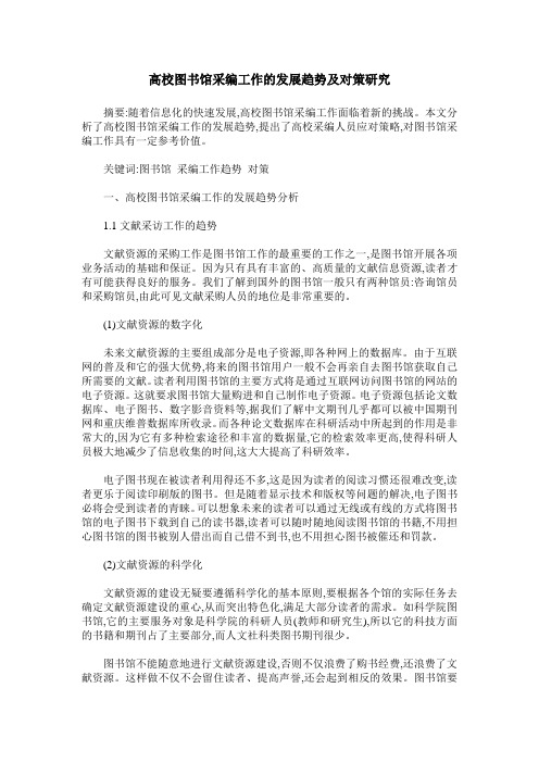 高校图书馆采编工作的发展趋势及对策研究